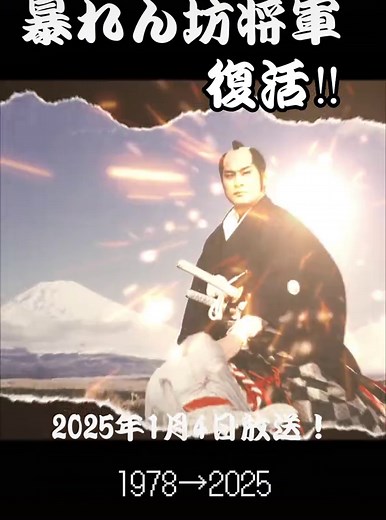日本が世界に誇る将軍。それは… 松平健主演【暴れん坊将軍】！ 2025年１月４日（土）よる9時テレビ朝日系で17年ぶりに復活!!『新・暴れん坊将軍』🏯 「共に生き、育ててくれた大切な存在…」(松平健) 監督・三池崇史×脚本・大森美香という、超豪華クリエイター集結でおくる令和版ならではの新たな時代劇!! 新春ドラマにふさわしく、豪華かつフレッシュな出演者陣が一堂に集結！ 気になる共演者は今後、続々発表‼︎ 新たによみがえる『新・暴れん坊将軍』は、吉宗の治世となってから二十有余年を経た江戸の町が舞台。オリジナルシリーズでは若き将軍だった吉宗もいよいよ還暦を控え、“世継ぎ問題”に直面することに…。 長年培ってきたシリーズの世界観や魅力はそのままに、後継問題に揺れる吉宗と江戸城内の人間模様、さらには城下町で起こる陰謀渦巻く難事件を、新たなキャラクターと時代性を加えて描いていきます。吉宗と息子たちの間に存在する親子の確執、そして絆とは――!? #暴れん坊将軍 #新暴れん坊将軍 #松平健 @松平健