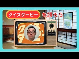 【ゆとりの日】【テレビよもやま話】昭和の大ヒットクイズ番組・懐かしの「クイズダービー」の魅力・秘密・裏話を語ります！