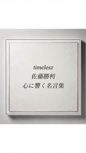 心に響く佐藤勝利の名言集