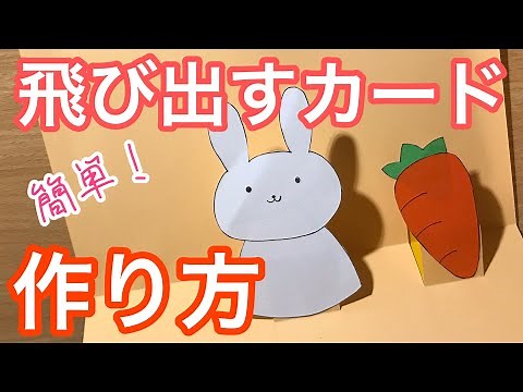 【簡単】飛び出すカードの作り方【ポップアップカード】