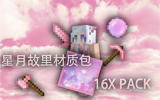 我的世界好看的粉色系材质包~有效提高fps星月故里材质包