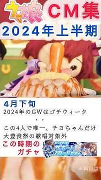 ウマ娘CM集 2024年上半期