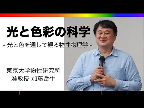 光と色彩の科学〜光と色を通して観る物性物理学〜（フル ver.）