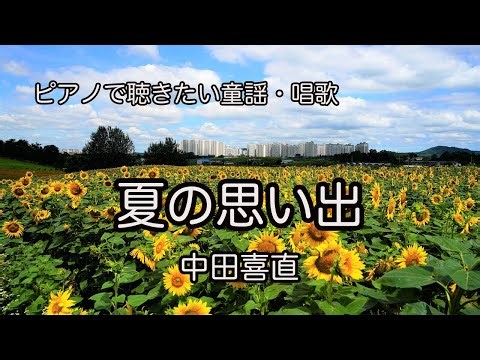 【ピアノで聴きたい童謡・唱歌】夏の思い出 作詞/江間章子 作曲/中田喜直