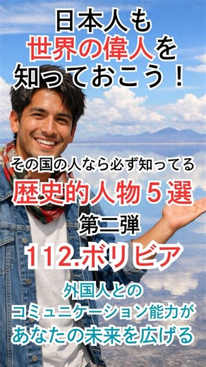 『ボリビア』の歴史的人物（第二弾）Part.112 【日本人も世界の偉人を知っておこう！】