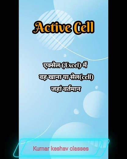Active Cell || Computer Glossary || #kumarkeshavclasses #computerglossary #techshorts