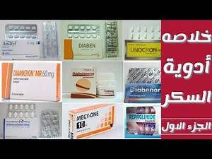 خلاصه ادويه السكر (الجزء الاول) | ادويه مرض السكر | diabetes