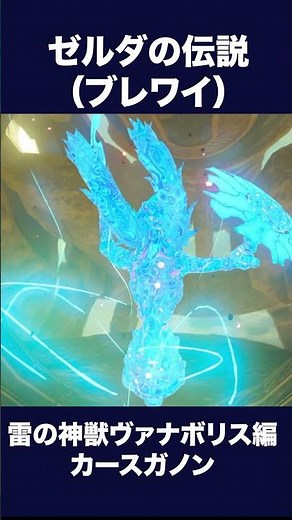 ゼルダの伝説（ブレワイ）。雷の神獣ヴァナボリス編カースガノン#けいそうゲーム
