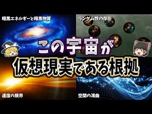 【ゆっくり解説】この宇宙が仮想現実である根拠１０選