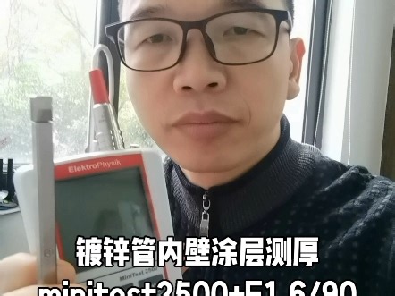 镀锌管内壁涂层测厚minitest2500 F1.6/90测厚仪测量操作演示