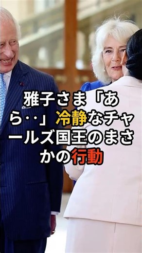 🎉 110,000 views! Empress Masako: "Oh..." King Charles's unexpected reaction #EmpressMasako #KingC...