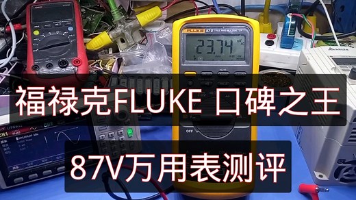 福禄克万用表口碑最好，推荐指数最高的FLUKE 87V测评