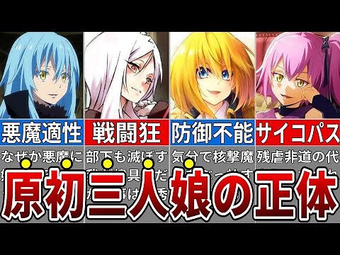 【転スラ】原初の三人娘が規格外すぎる！リムルも気付いていない強さを徹底解説※ネタバレ注意【ゆっくり解説】