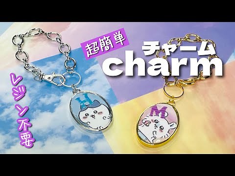 【めちゃくちゃ簡単に推しチャーム作り♪】レジンもプラバンも使わずに100均グッズで♡How to make easy charms without resin or difficult steps