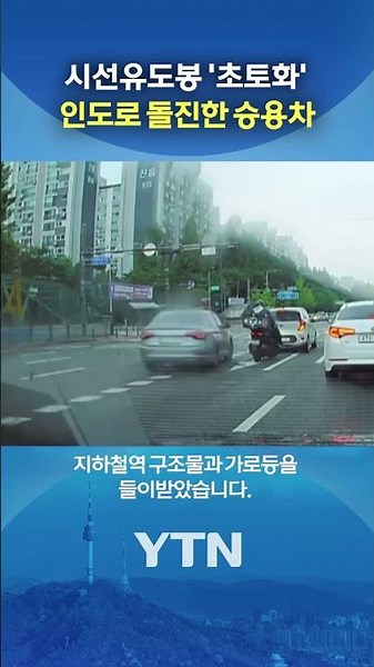 80-Year-Old Driver Crashes Onto Sidewalk #shorts / YTN