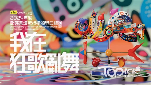 叱咤樂壇流行榜2024丨公布我最喜愛男女歌手及組合投票走勢　林峯炎明熹周殷廷打入15強