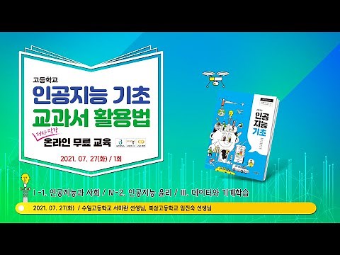 ★ 저자직강 고등학교 인공지능 기초 교과서 활용법 기본편 1 / 21.07.27