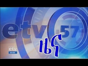 #EBC ኢቲቪ 57 ምሽት 1 ሰዓት አማርኛ ዜና…ታሀሳሰ 05/2011 ዓ.ም