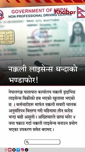 21K views · 34 reactions | A major fake driving license scam has been busted in Nepalgunj, implicating officials and agents. #NepalNews #LicenseScam #Corruption | RON | Facebook