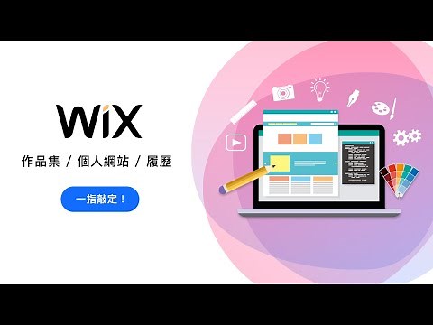 如何使用 Wix 輕鬆製作個人網站 + 作品集？