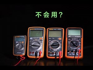 【维修工具】万用表不会用？看了你就懂了