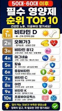 50대·60대 이후 필수 영양제 TOP10｜나이 들수록 꼭 챙겨야 할 영양소