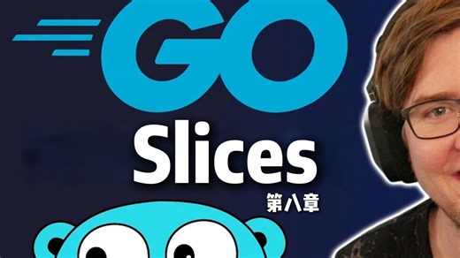 【Go教程】09.Slices(切片)