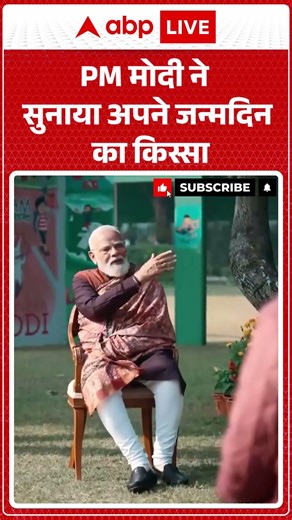 Pariksha Pe Charcha 2026: PM मोदी ने सुनाया अपने जन्मदिन का किस्सा |ABPLIVE