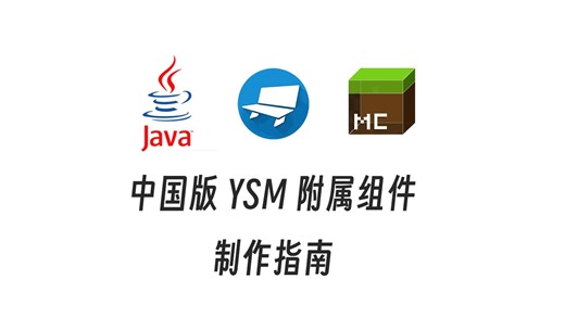 Yes Steve Model 中国版组件制作指南