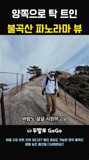 A wide-open panoramic view of Mt. Bulgok on both sides!! #GoOnTwoFeet #MtBulgok #YangjuMtBulgok #...