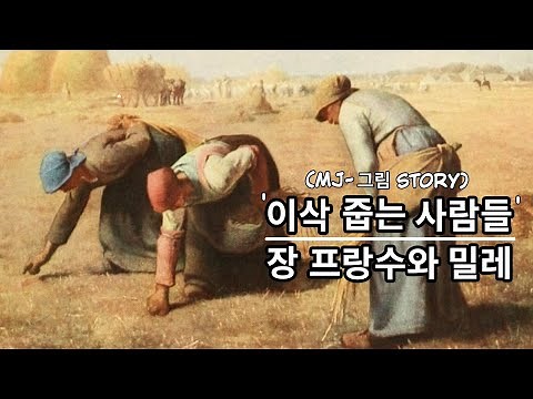 (명화감상) 밀레의 ‘이삭 줍는 사람들’