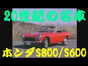 20世紀の名車 ホンダS800/S600