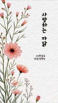 사랑하는 까닭 / 한용운(낭송 장현주) #애송시 #오늘시요일 #시낭송 #만해 #사랑 #명시 #교과서