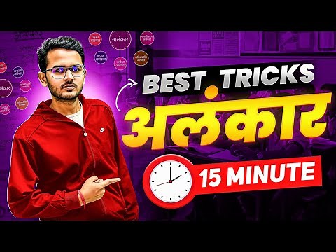 ALANKAR in 15 Minutes || Class 10 Hindi 🔥🔥 with Best Trick