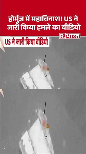 Strait of Hormuz: Massive destruction in Hormuz! US releases video of the attack. #shorts #hormuz...