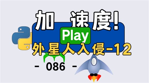 【Python 小游戏实战】实现动态难度   加速度   重置，完整封装讲解