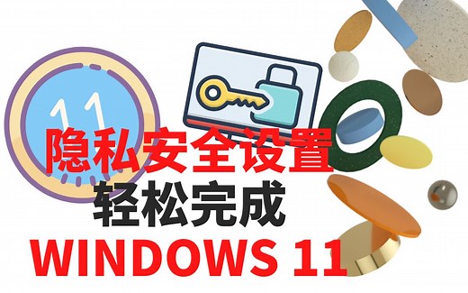 更改Windows 11设置以保护您的隐私