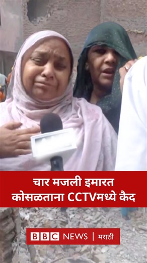 चार मजली इमारत कोसळताना CCTVमध्ये कैद झाली असून या अपघातात 4 जणांचा मृत्यू झाला आहे #cctv #buldingcollapse (CCTV, Viral Video. Building Collapse) | BBC News Marathi