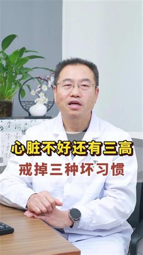 #健康科普 #三高 #冠心病 #心衰 #抖出健康知识宝藏
