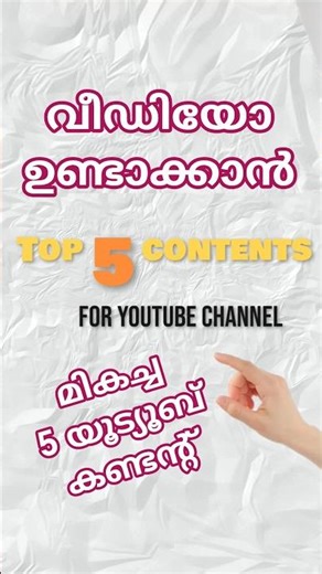 Top 5 YouTube contents ❓ യൂട്യൂബ് വീഡിയോ ഉണ്ടാക്കാൻ 👌