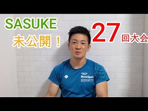 【前編】SASUKE第27回大会の未公開秘話!!