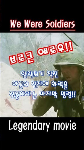 레전드 무비 - We Were Soldiers(Broken Arrow) #movie #fightscene #명장면 #weweresoldiers #lastscene #위워솔져스