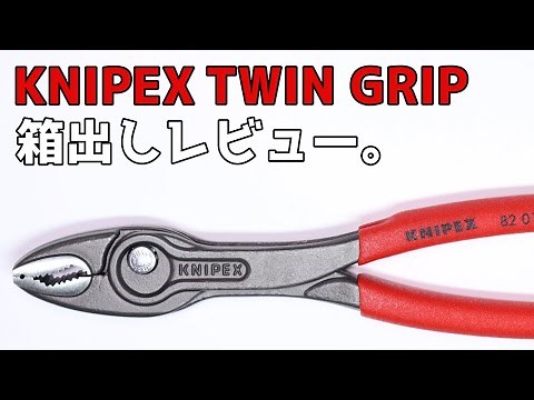 【工具紹介】新製品！がっちり掴むツイングリップ【クニペックス】
