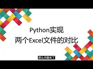 10 Python实现两个Excel的对比