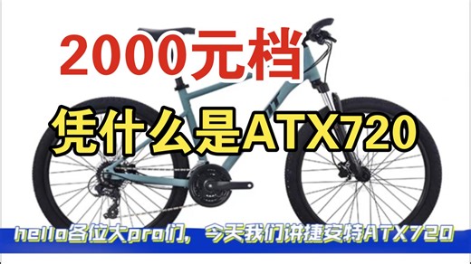 2000预算就上捷安特ATX720，包不吃亏的