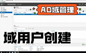 ad域管理与维护AD域创建用户