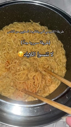 ألذ إندومي على طريقتي السرية | وصفة لا تقاوم