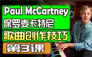 【中字】保罗麦卡特尼 歌曲创作技巧（第3课）