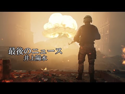 最後のニュース 井上陽水