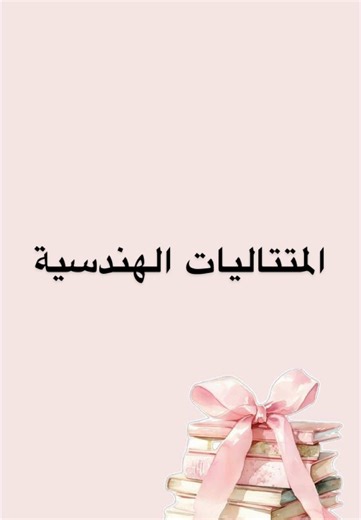 Réponse à @Nourhane shön #bac2025 #bac2024 #رياضيات #متتاليات #شعبة_اداب_وفلسفة #رمضان_يجمعنا #fyp #جميع_الشعب